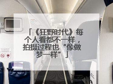 《狂野时代》每个人看都不一样，拍摄过程也“像做梦一样”