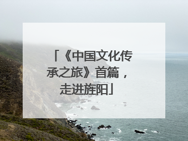 《中国文化传承之旅》首篇，走进旌阳