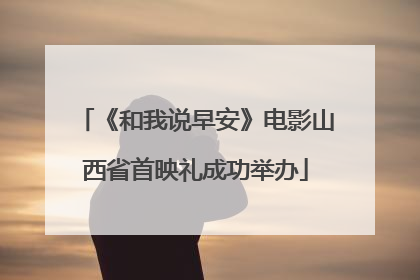 《和我说早安》电影山西省首映礼成功举办