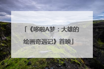 《哆啦A梦：大雄的绘画奇遇记》首映