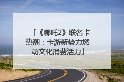《哪吒2》联名卡热潮：卡游新势力燃动文化消费活力