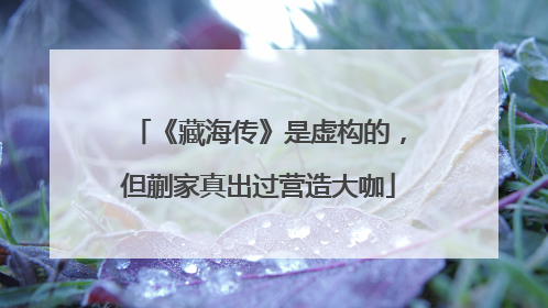 《藏海传》是虚构的，但蒯家真出过营造大咖