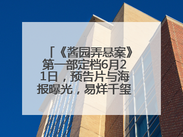《酱园弄悬案》第一部定档6月21日，预告片与海报曝光，易烊千玺光头造型饰演“周瞎子”