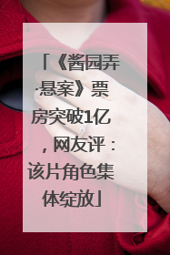 《酱园弄·悬案》票房突破1亿，网友评：该片角色集体绽放