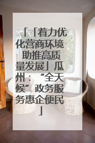 「着力优化营商环境 助推高质量发展」瓜州：“全天候”政务服务惠企便民