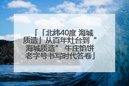 「北纬40度 海城质造」从百年灶台到“海城质造” 牛庄馅饼老字号书写时代答卷