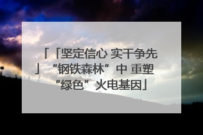 「坚定信心 实干争先」“钢铁森林”中 重塑“绿色”火电基因