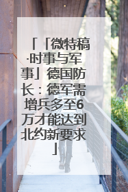 「微特稿·时事与军事」德国防长：德军需增兵多至6万才能达到北约新要求