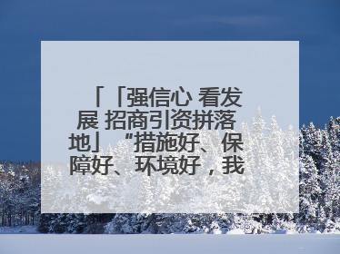 「强信心 看发展 招商引资拼落地」“措施好、保障好、环境好，我们投资有信心”——平凉工业园区医药原料绿色制造项目见闻
