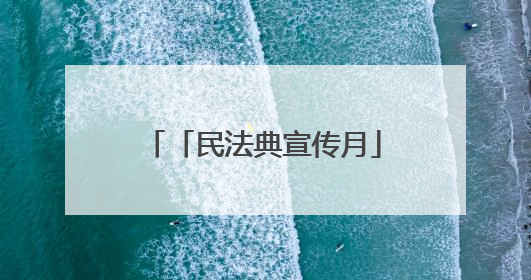 「民法典宣传月」法典护航古韵新生 法治赋能文旅发展