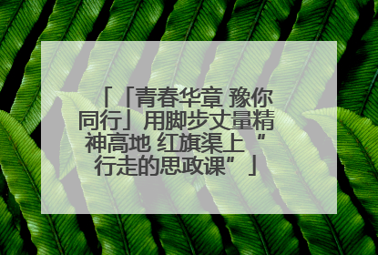「青春华章 豫你同行」用脚步丈量精神高地 红旗渠上“行走的思政课”