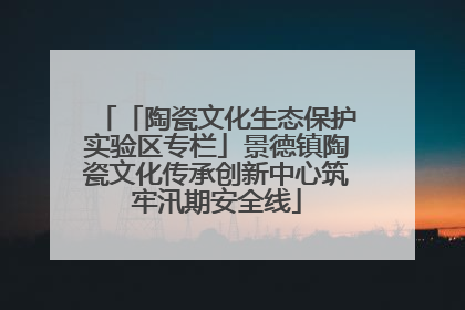 「陶瓷文化生态保护实验区专栏」景德镇陶瓷文化传承创新中心筑牢汛期安全线