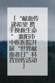 “献血传递希望 携手挽救生命” 襄阳市中医医院开展“世界献血者日”科普宣传活动