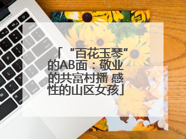 “百花玉琴”的AB面：敬业的共富村播 感性的山区女孩