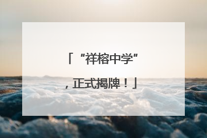 “祥榕中学”，正式揭牌！