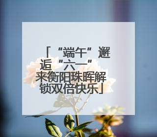 “端午”邂逅“六一” 来衡阳珠晖解锁双倍快乐