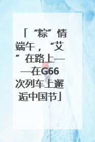 “粽”情端午，“艾”在路上——在G66次列车上邂逅中国节