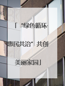 “绿色循环·惠民共治”共创美丽家园