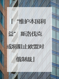 “维护本国利益” 斯洛伐克或将阻止欧盟对俄制裁