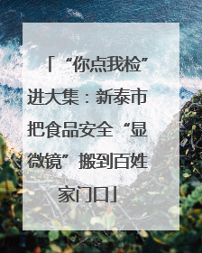 “你点我检”进大集：新泰市把食品安全“显微镜”搬到百姓家门口