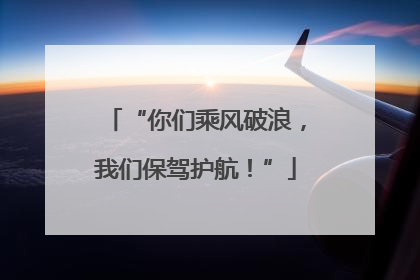 “你们乘风破浪，我们保驾护航！”