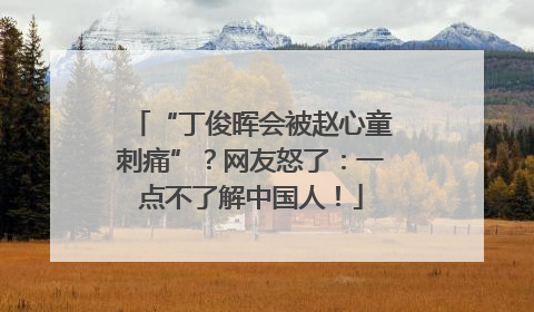 “丁俊晖会被赵心童刺痛”？网友怒了：一点不了解中国人！