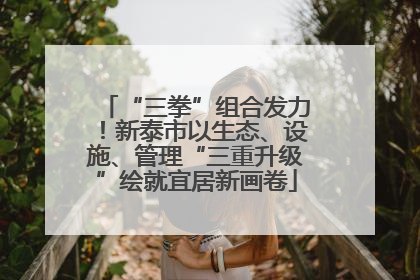 “三拳”组合发力！新泰市以生态、设施、管理“三重升级”绘就宜居新画卷