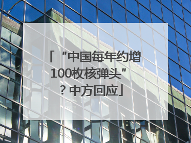 “中国每年约增100枚核弹头”？中方回应