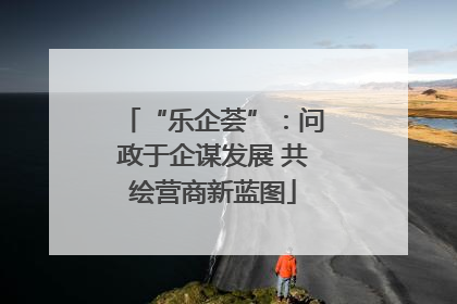 “乐企荟”：问政于企谋发展 共绘营商新蓝图