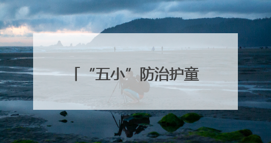 “五小”防治护童行，连云港市第二届庆“六一”儿童健康关爱公益行再启航
