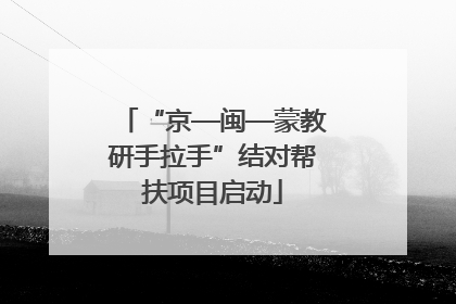 “京—闽—蒙教研手拉手”结对帮扶项目启动