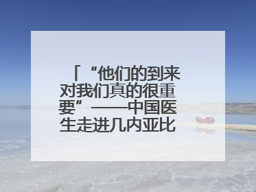 “他们的到来对我们真的很重要”——中国医生走进几内亚比绍校园义诊