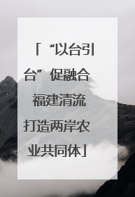 “以台引台”促融合 福建清流打造两岸农业共同体