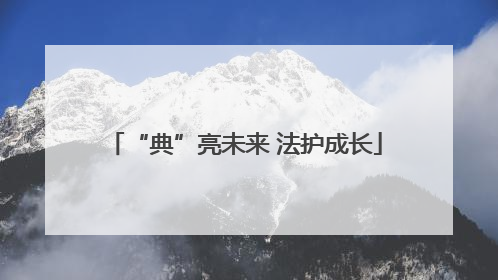 “典”亮未来 法护成长