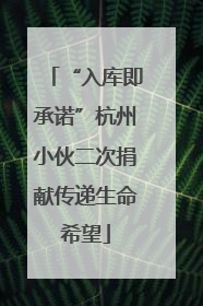 “入库即承诺”杭州小伙二次捐献传递生命希望