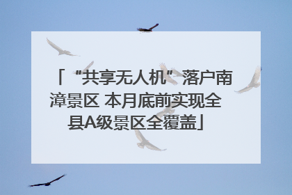 “共享无人机”落户南漳景区 本月底前实现全县A级景区全覆盖