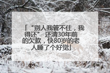 “别人我管不住，我得还” 还清30年前的欠款，快80岁的老人睡了个好觉
