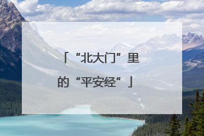 “北大门”里的“平安经”