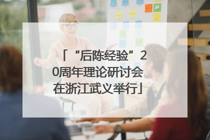 “后陈经验”20周年理论研讨会在浙江武义举行