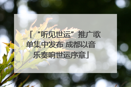 “听见世运”推广歌单集中发布 成都以音乐奏响世运序章