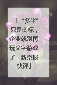 “多半”只是商标，企业就别再玩文字游戏了｜新京报快评