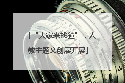 “大家来找猹”，人教主题文创展开展