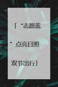 “志愿蓝”点亮日照双节出行