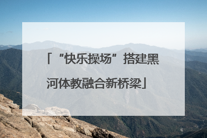 “快乐操场”搭建黑河体教融合新桥梁