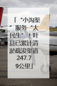 “小沟渠”服务“大民生”！叶县已累计清淤疏浚渠道247.79公里