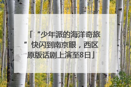 “少年派的海洋奇旅”快闪到南京眼，西区原版话剧上演至8日