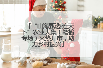 “山海甄选·连天下”农业大集（赣榆专场）火热开市，助力乡村振兴