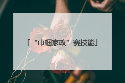 “巾帼家政”赛技能