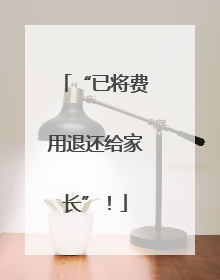 “已将费用退还给家长”！