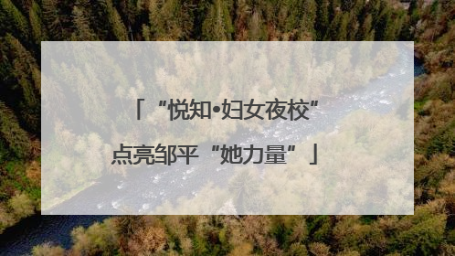 “悦知•妇女夜校”点亮邹平“她力量”